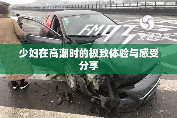 少妇在高潮时的极致体验与感受分享