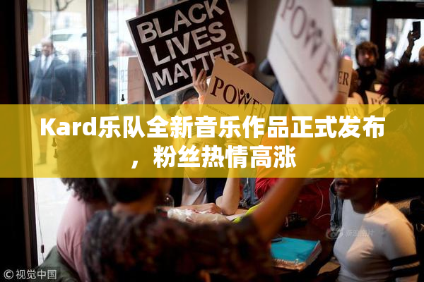 Kard乐队全新音乐作品正式发布，粉丝热情高涨