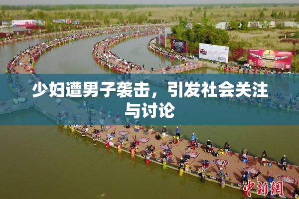 少妇遭男子袭击，引发社会关注与讨论