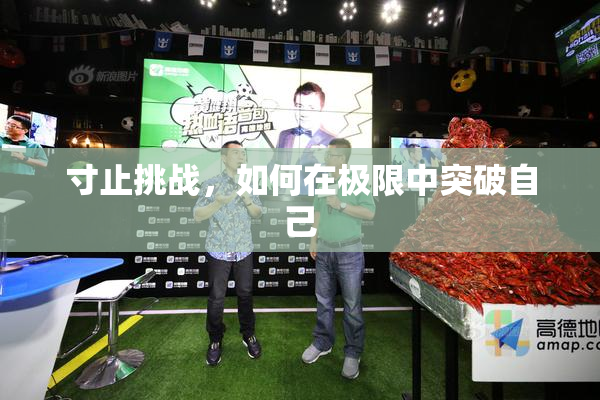 寸止挑战，如何在极限中突破自己