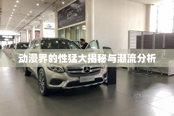 动漫界的性猛大揭秘与潮流分析
