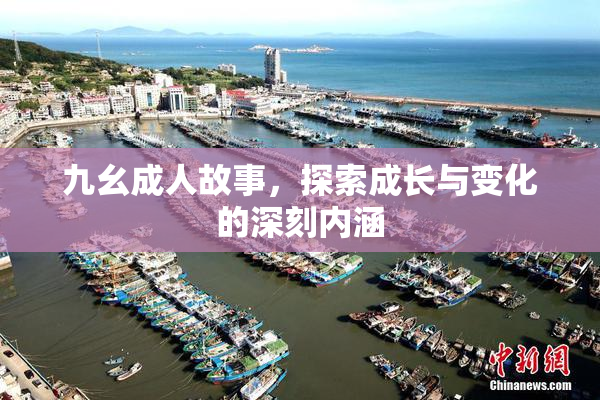 九幺成人故事，探索成长与变化的深刻内涵