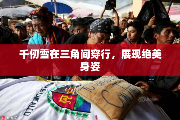 千仞雪在三角间穿行，展现绝美身姿