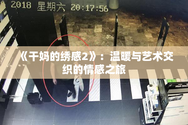 《干妈的绣感2》：温暖与艺术交织的情感之旅