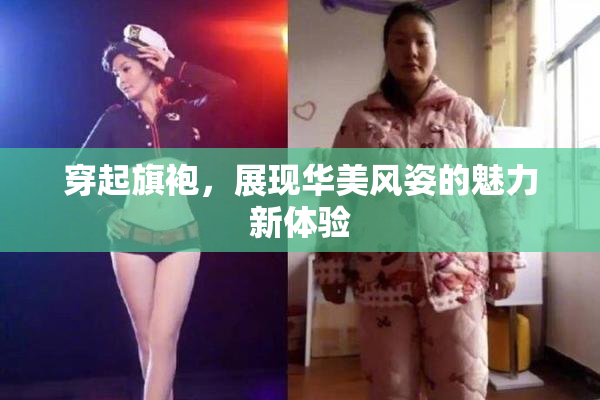 穿起旗袍，展现华美风姿的魅力新体验