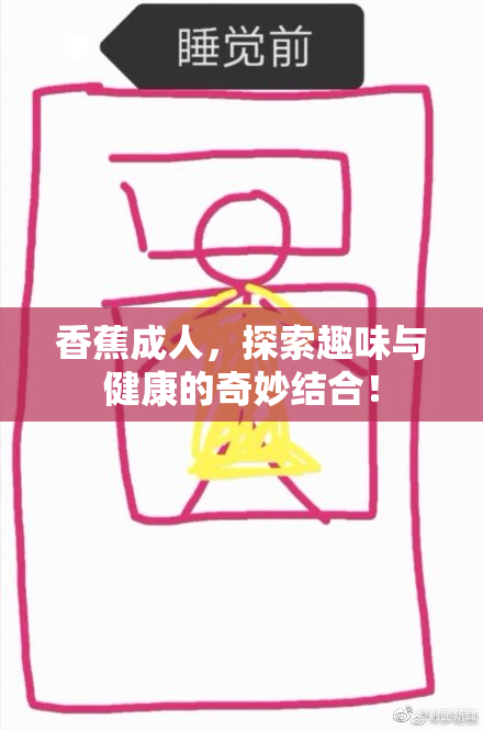 香蕉成人，探索趣味与健康的奇妙结合！