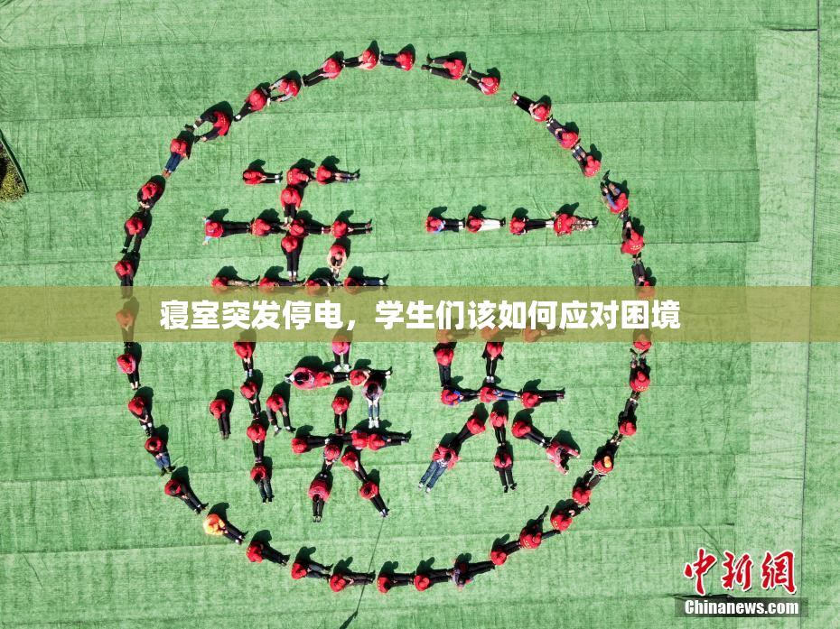 寝室突发停电，学生们该如何应对困境