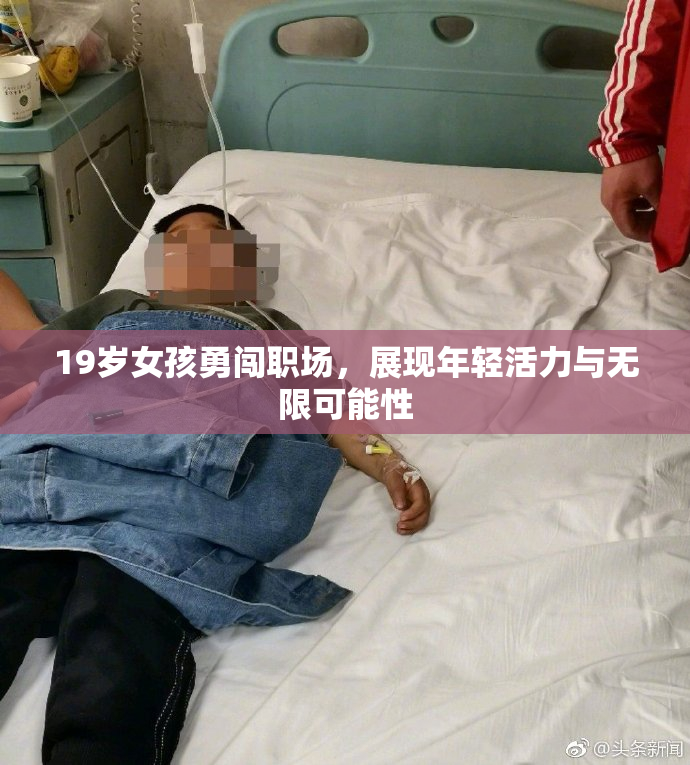 19岁女孩勇闯职场，展现年轻活力与无限可能性
