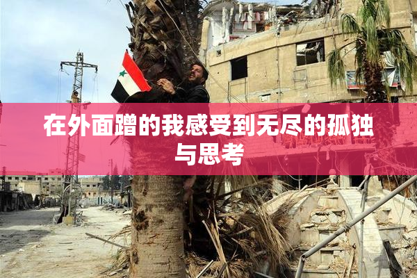 在外面蹭的我感受到无尽的孤独与思考