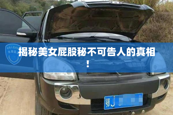揭秘美女屁股秘不可告人的真相！