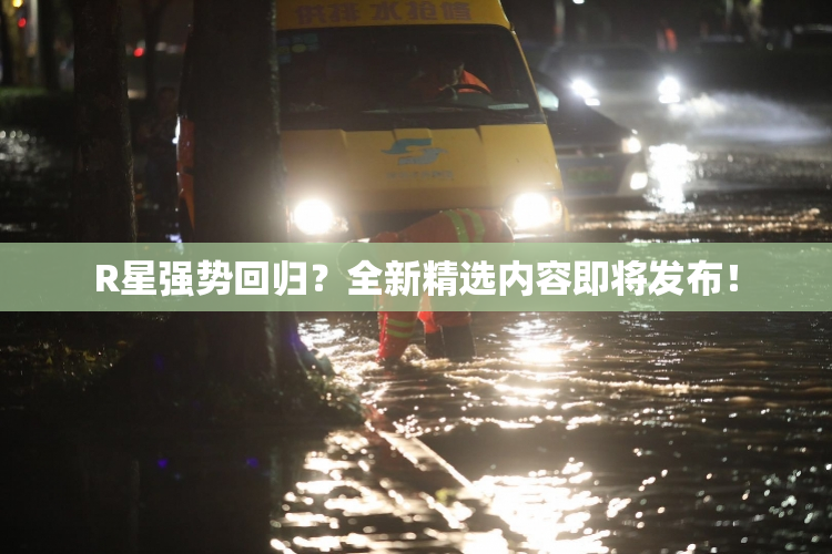 R星强势回归？全新精选内容即将发布！