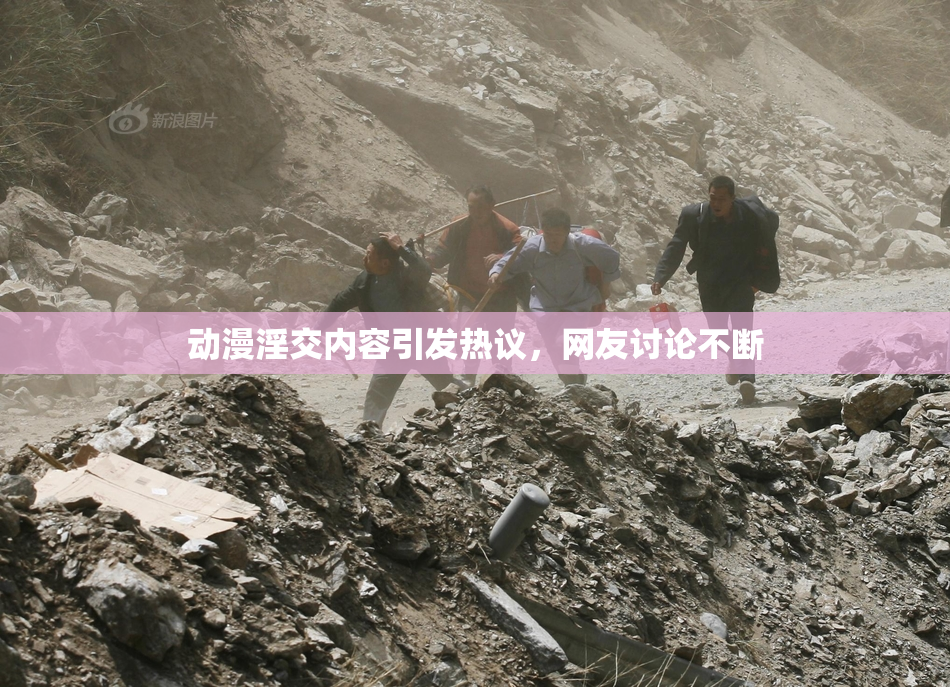 动漫淫交内容引发热议，网友讨论不断