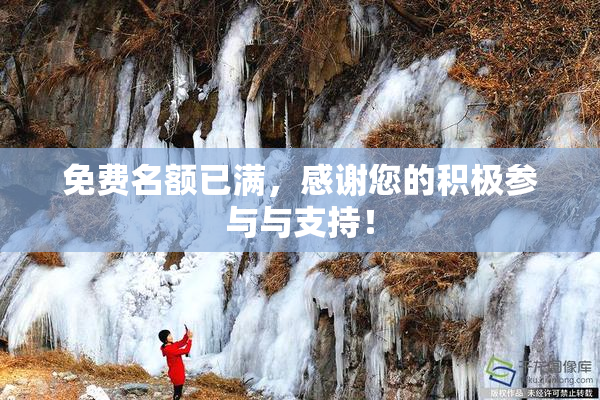 免费名额已满，感谢您的积极参与与支持！
