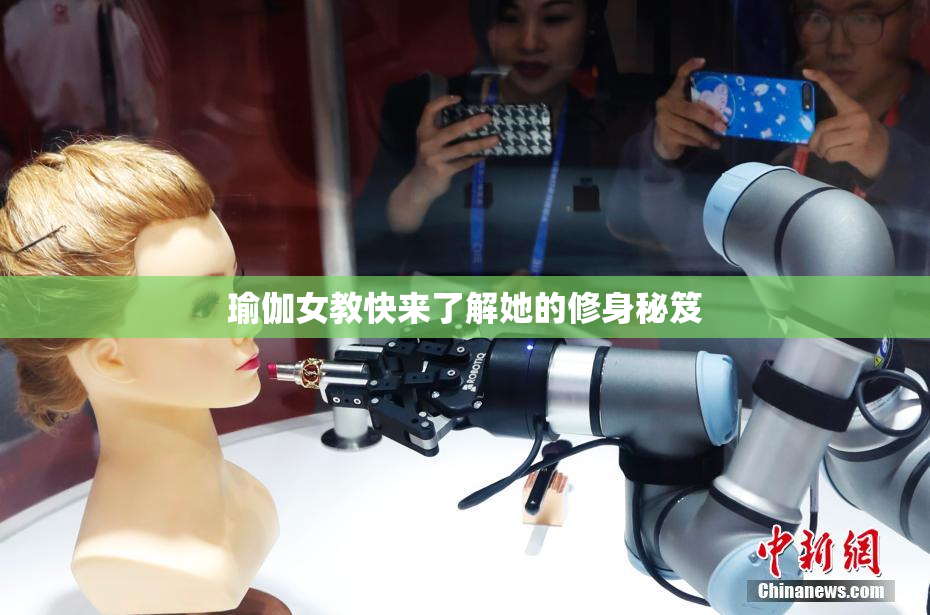 瑜伽女教快来了解她的修身秘笈
