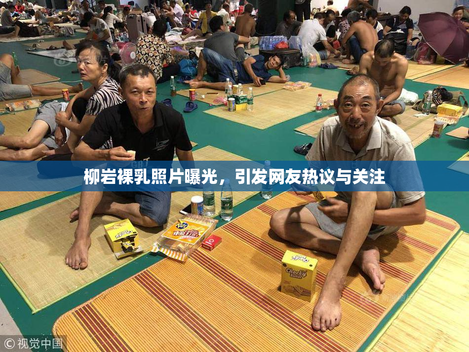 柳岩裸乳照片曝光，引发网友热议与关注