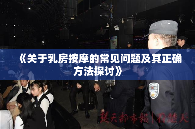 《关于乳房按摩的常见问题及其正确方法探讨》