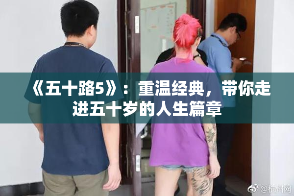 《五十路5》：重温经典，带你走进五十岁的人生篇章