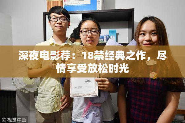 深夜电影荐：18禁经典之作，尽情享受放松时光