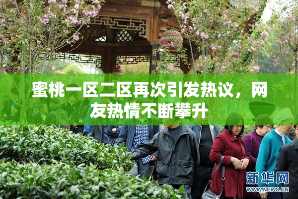 蜜桃一区二区再次引发热议，网友热情不断攀升