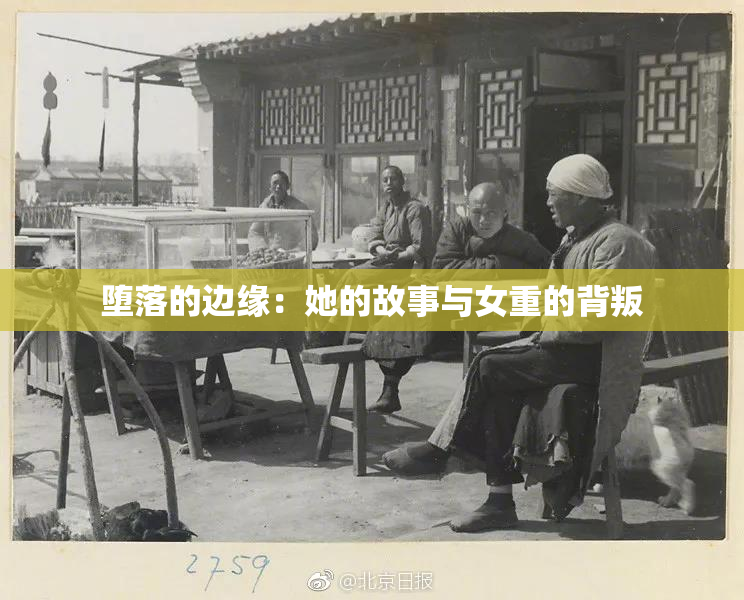 堕落的边缘：她的故事与女重的背叛
