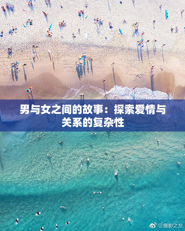 男与女之间的故事：探索爱情与关系的复杂性