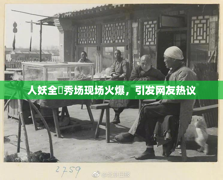 人妖全祼秀场现场火爆，引发网友热议