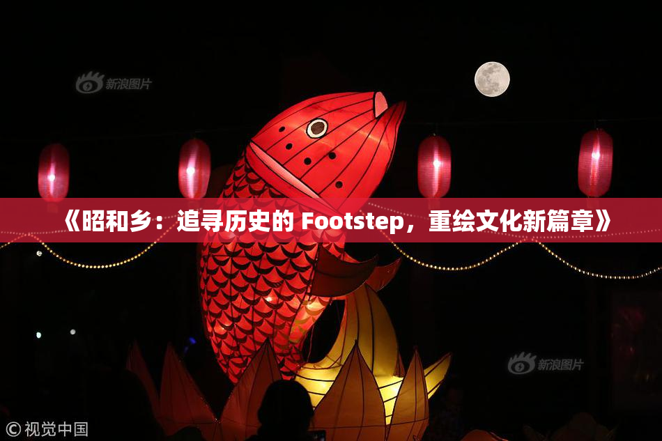 《昭和乡：追寻历史的 Footstep，重绘文化新篇章》