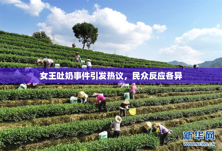 女王吐奶事件引发热议，民众反应各异