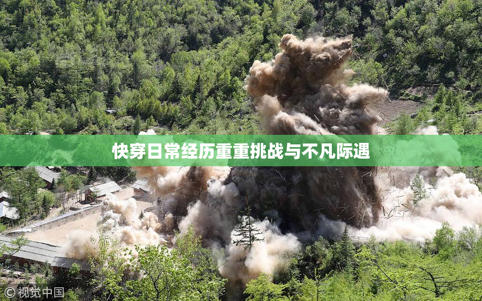 快穿日常经历重重挑战与不凡际遇