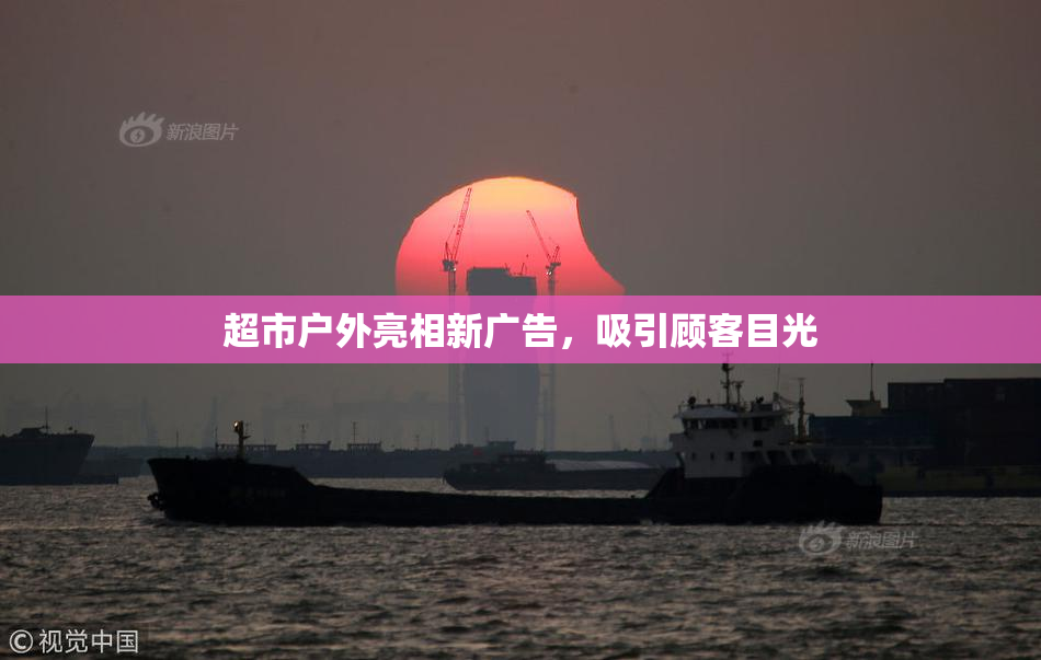 超市户外亮相新广告，吸引顾客目光