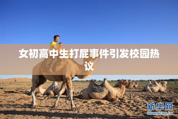 女初高中生打屁事件引发校园热议