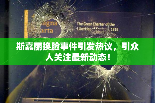 斯嘉丽换脸事件引发热议，引众人关注最新动态！