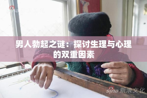 男人勃起之谜：探讨生理与心理的双重因素