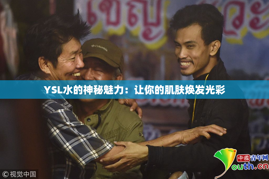 YSL水的神秘魅力：让你的肌肤焕发光彩