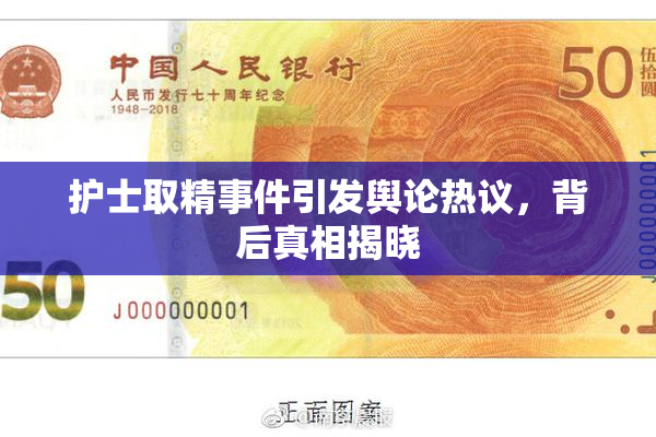 护士取精事件引发舆论热议，背后真相揭晓