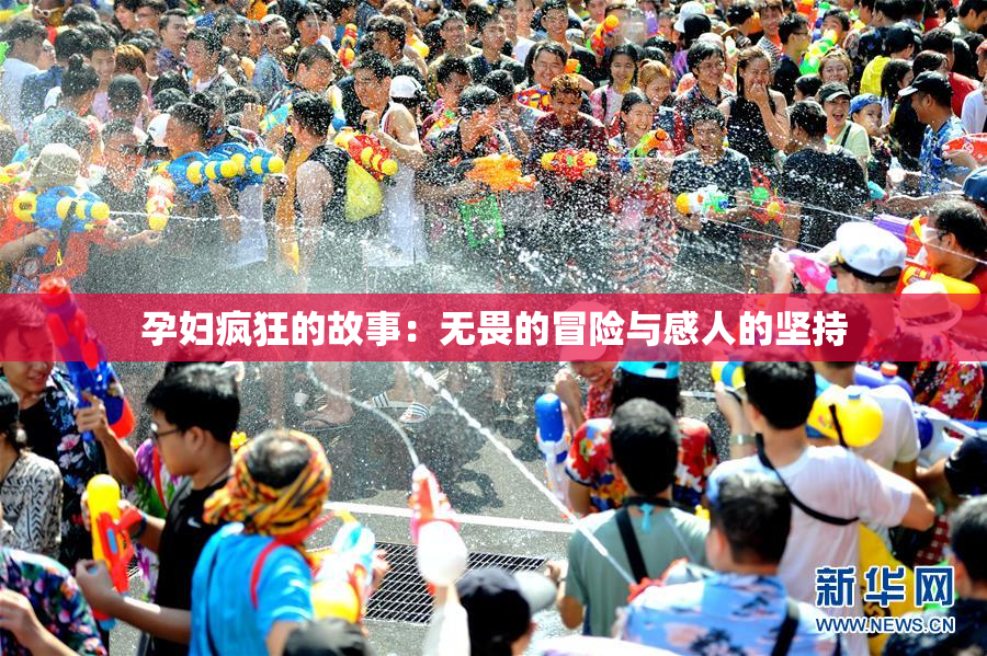 孕妇疯狂的故事：无畏的冒险与感人的坚持