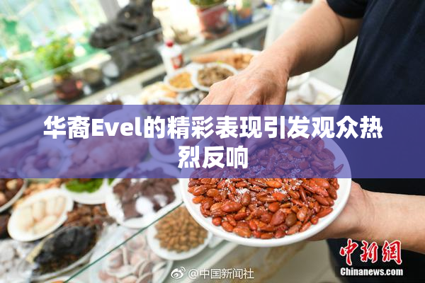 华裔Evel的精彩表现引发观众热烈反响