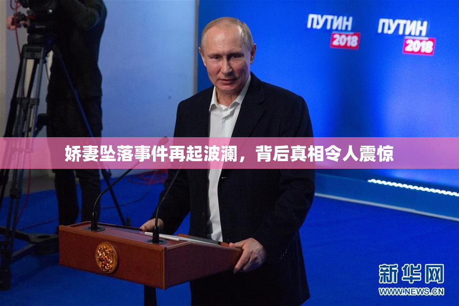 娇妻坠落事件再起波澜，背后真相令人震惊