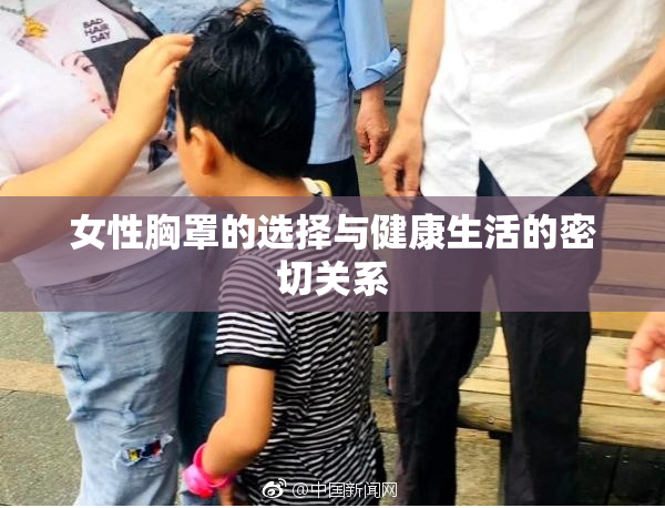 女性胸罩的选择与健康生活的密切关系