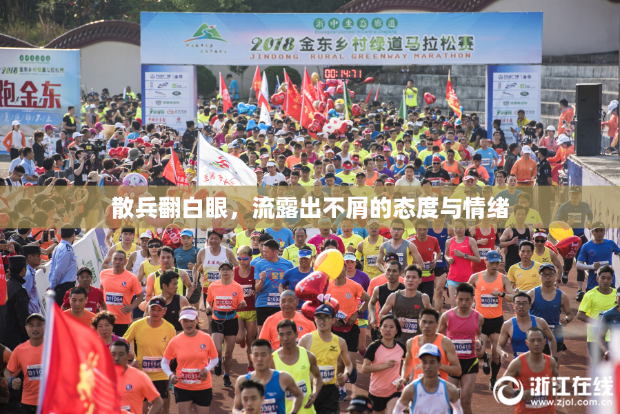 散兵翻白眼，流露出不屑的态度与情绪