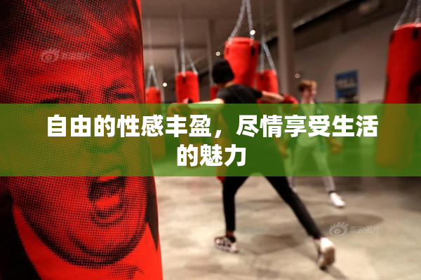 自由的性感丰盈，尽情享受生活的魅力