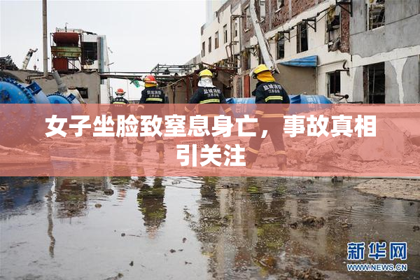 女子坐脸致窒息身亡，事故真相引关注