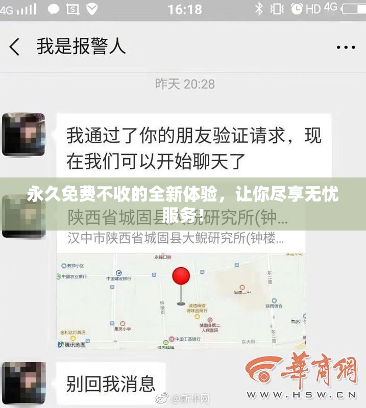 永久免费不收的全新体验，让你尽享无忧服务！