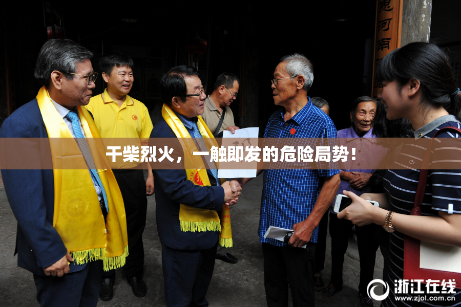 干柴烈火，一触即发的危险局势！