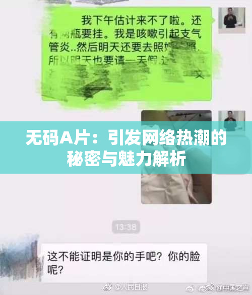 无码A片：引发网络热潮的秘密与魅力解析
