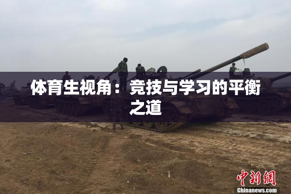 体育生视角：竞技与学习的平衡之道