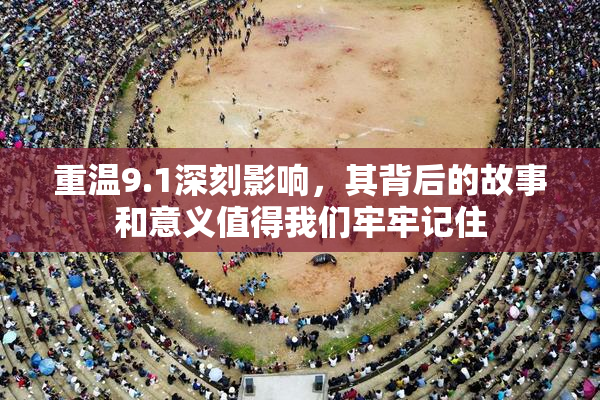 重温9.1深刻影响，其背后的故事和意义值得我们牢牢记住