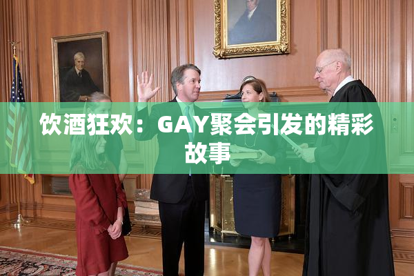 饮酒狂欢：GAY聚会引发的精彩故事
