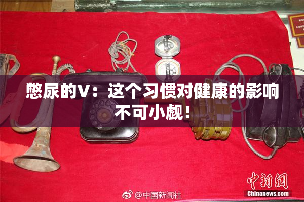 憋尿的V：这个习惯对健康的影响不可小觑！