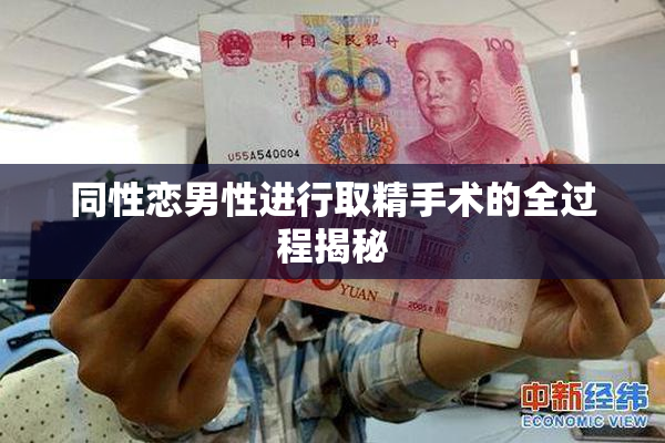 同性恋男性进行取精手术的全过程揭秘